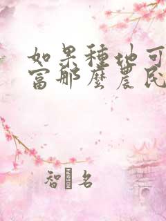 如果种地可以致富那么农民将无地可种