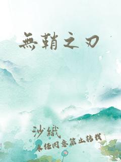 无鞘之刃
