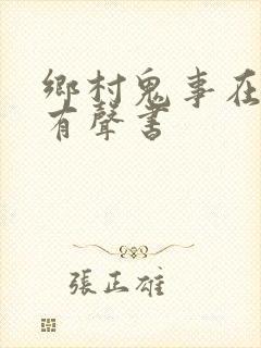 乡村鬼事在线听有声书
