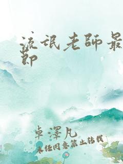流氓老师最新章节