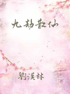 九劫散仙