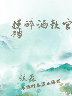 摸醉酒教官的裤裆