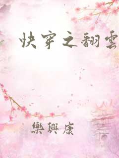 快穿之翻云覆雨
