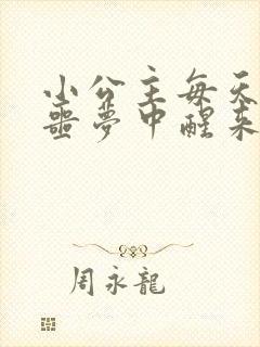 小公主每天都在噩梦中醒来