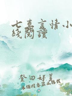七喜言情小说在线阅读