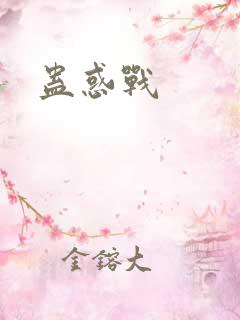 蛊惑战
