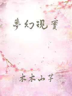 梦幻现实