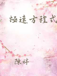 极速方程式粤语