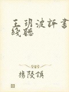 王玥波评书网在线听