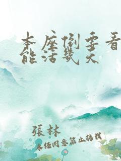 本座倒要看看你能活几天