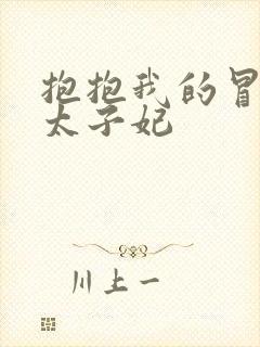 抱抱我的冒牌皇太子妃