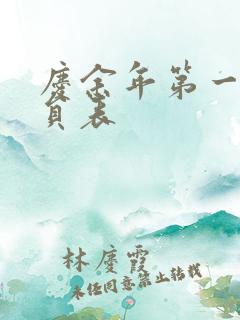 庆余年第一季演员表