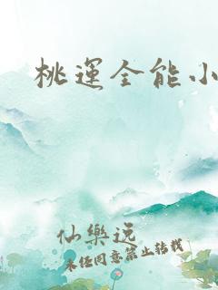桃运全能小农民