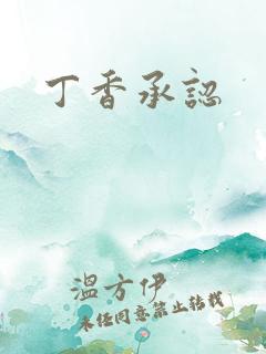 丁香承认
