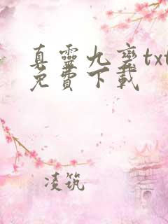 真灵九变txt免费下载