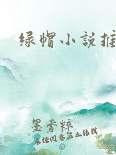 绿帽小说推荐