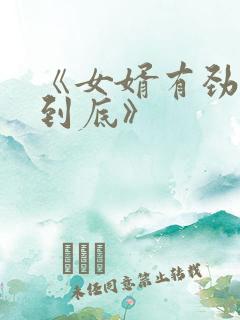 《女婿有劲枪枪到底》