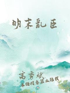 明末乱臣
