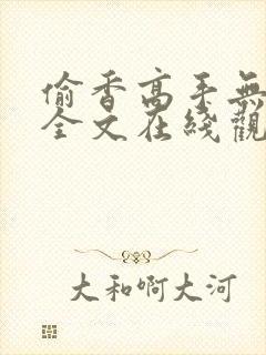 偷香高手无删减全文在线观看