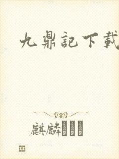 九鼎记下载