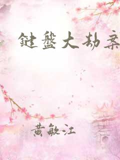 键盘大劫案