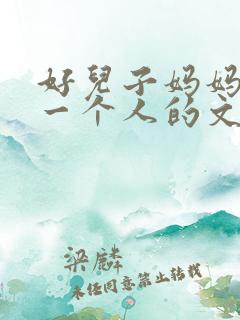 好儿子妈妈是你一个人的文章