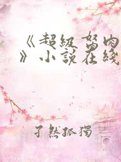 《超级胬肉系统》小说在线阅读