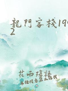 龙门客栈1992