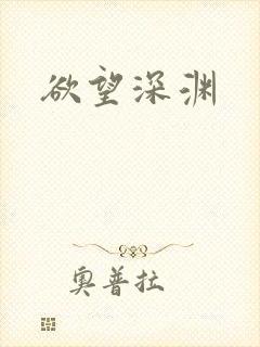 欲望深渊
