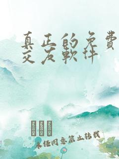 真正的免费同城交友软件