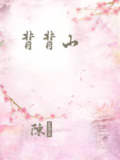 背背山