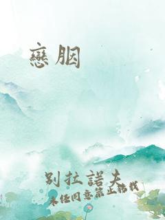 恋胭