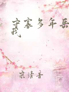 守寡多年岳给了我
