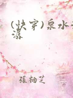 (快穿)泉水潺潺