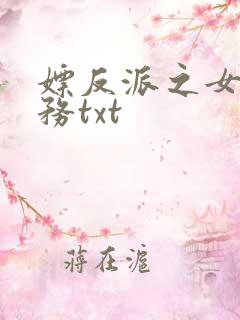 嫖反派之女配任务txt