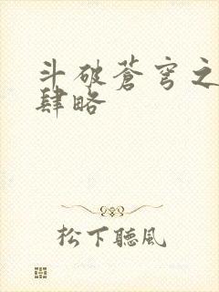 斗破苍穹之银宗肆略