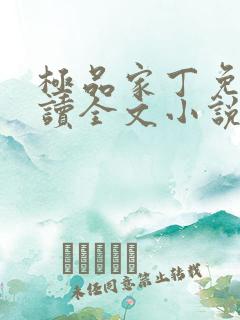 极品家丁免费阅读全文小说