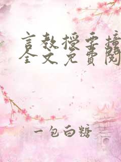 言教授要撞坏了全文免费阅读笔趣阁