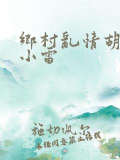 乡村乱情胡秀英小雷