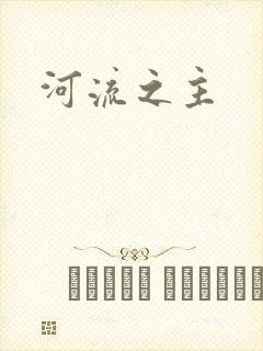 河流之主
