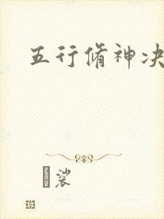 五行修神决