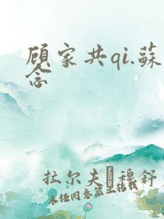 顾家共qi.苏念