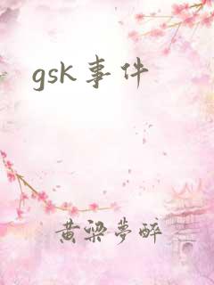 gsk事件