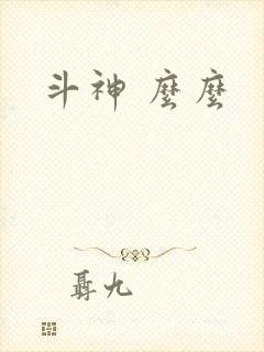 斗神 么么