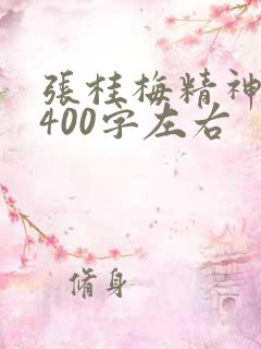 张桂梅精神作文400字左右