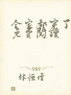 全家都穿了全文免费阅读