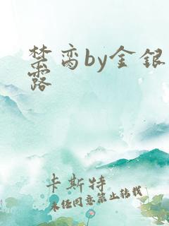 禁脔by金银花露