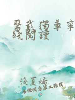医武独尊宁天在线阅读