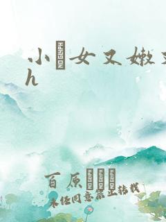 小姪女又嫩又紧h