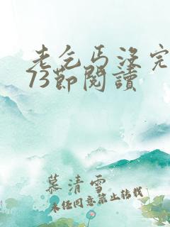 老乞丐没完没了73节阅读